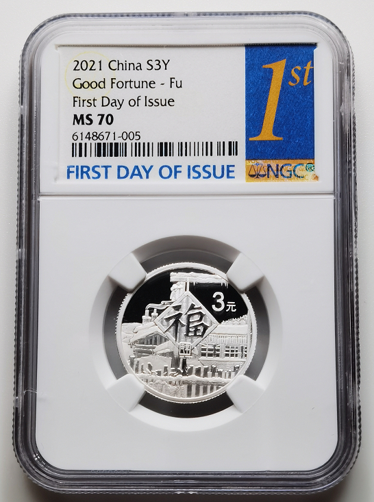 大中华拍卖第659期 2021年福3银币冠军分