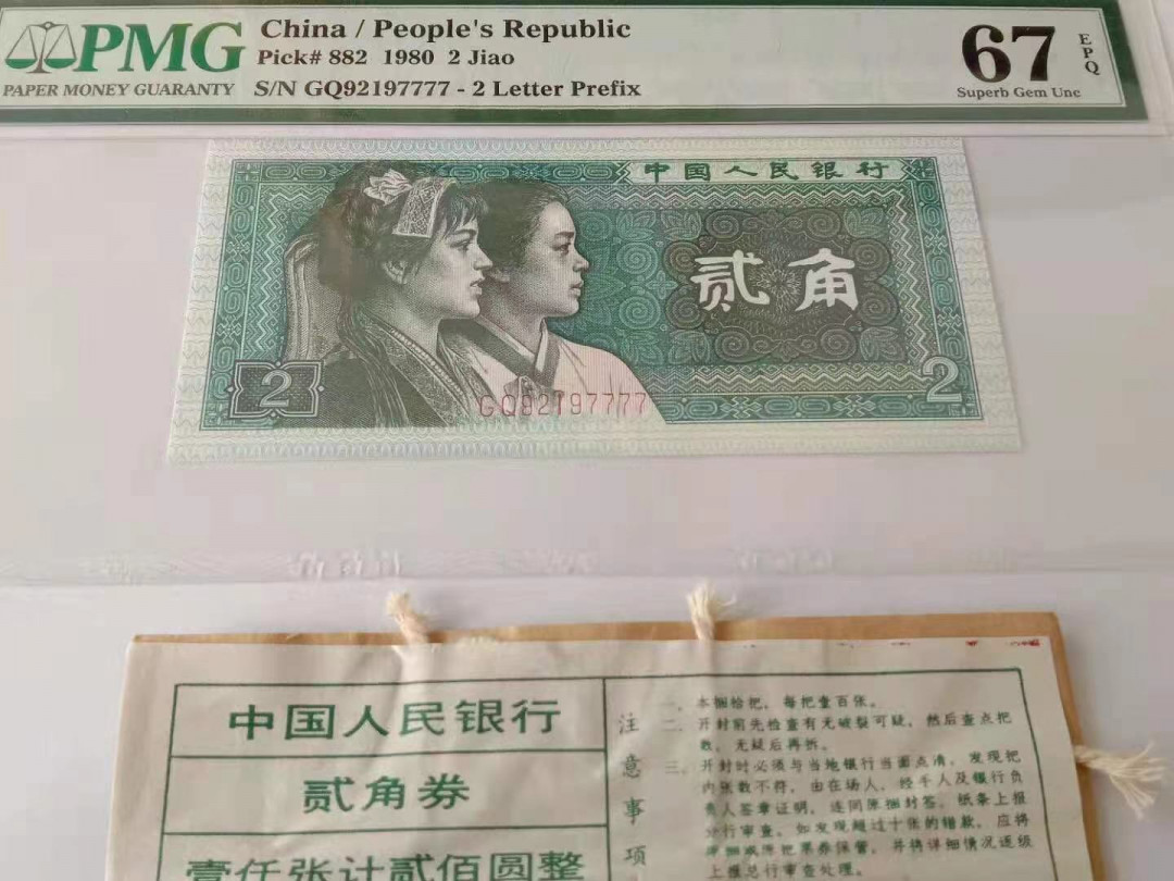 【华誉王者】1689期拍卖 8002早期稀冠狮子号评级币一枚，PMG67分,带捆签GQ92197777