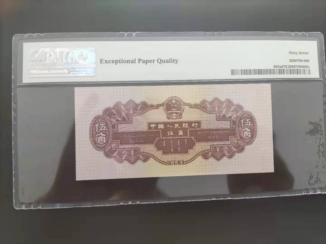 【华誉王者】1689期拍卖 PMG67分二版珍品浅水坝648-6639008无四七超级靓号