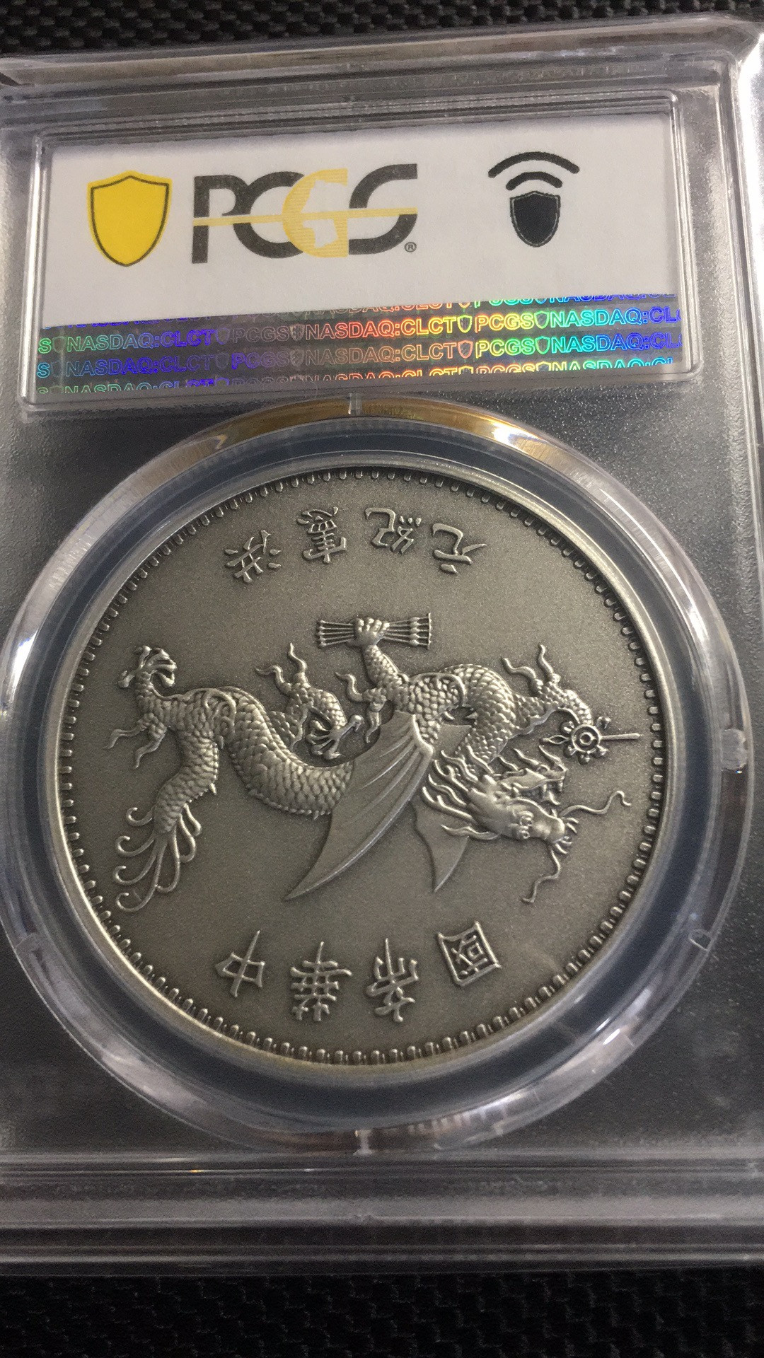 【华誉王者】1689期拍卖 PCGS-PR70 高帽飞龙【87433936】