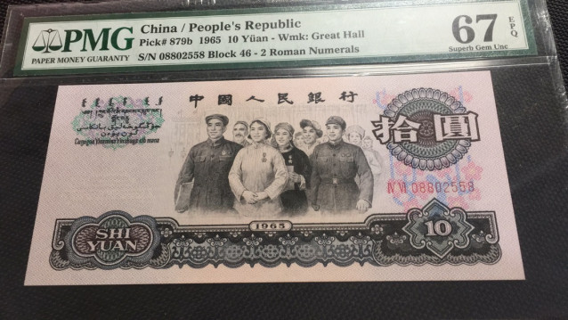 【华誉王者】1689期拍卖 大团结 0880开头无347 尾8 PMG67E 46-08802558