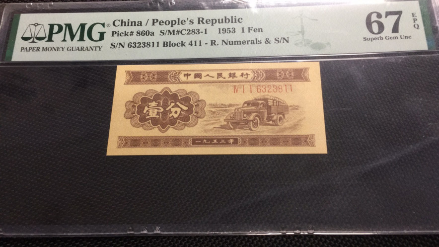 【华誉王者】1689期拍卖 长号一分 无47双尾 PMG67E 411-6323811