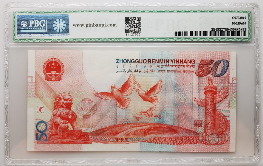 大中华拍卖第659期 建国50周年纪念钞 J50610993