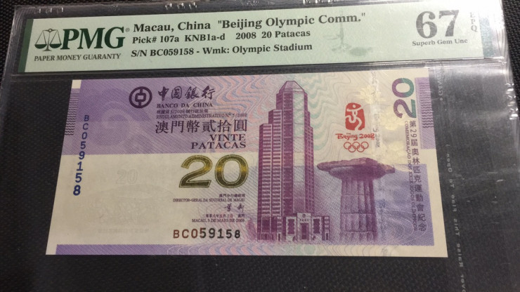 【华誉王者】1689期拍卖 澳门奥运钞尾8 无347 PMG67E BC059158