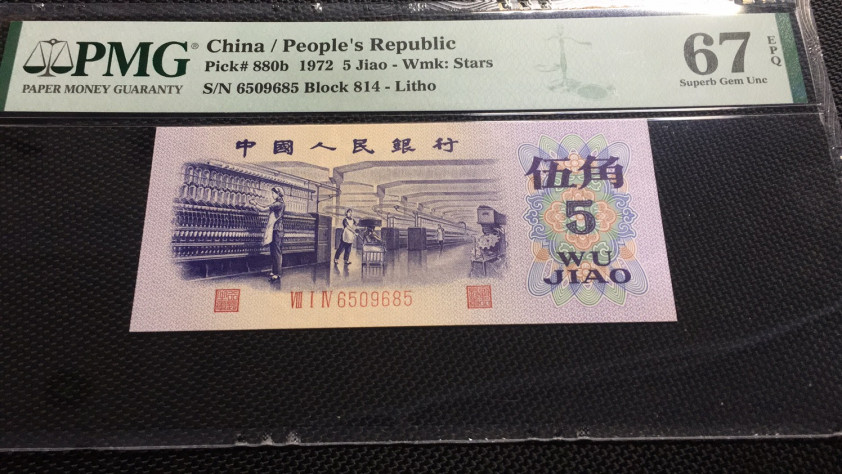 【华誉王者】1689期拍卖 平水五角纺织 无47 PMG67E 814-6509685