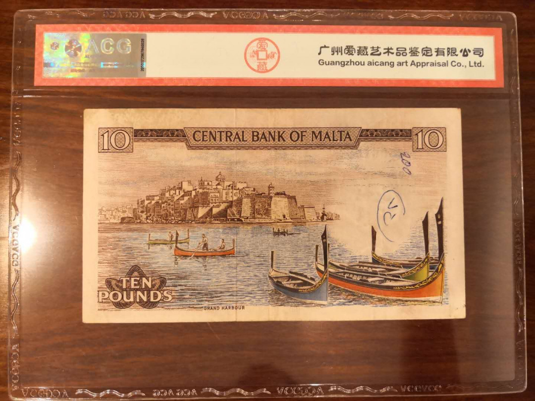 AZ纸币收藏第一次拍卖——格拉斯哥大学 马耳他 1967年 10镑 彩背 爱藏45分 稀少