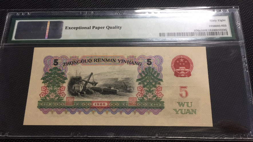 【华誉王者】1689期拍卖 深版炼钢顺子尾 无47 PMG68E 650-9086123