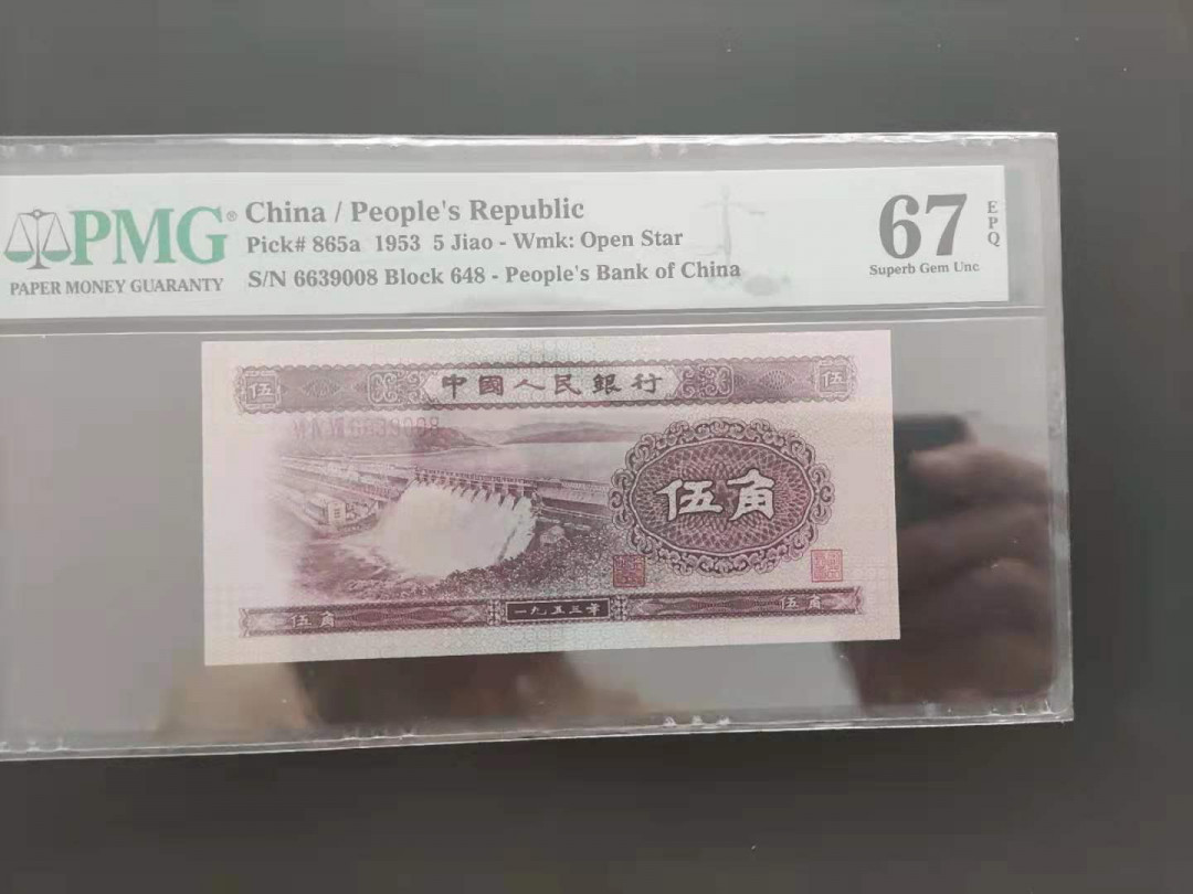 【华誉王者】1689期拍卖 PMG67分二版珍品浅水坝648-6639008无四七超级靓号