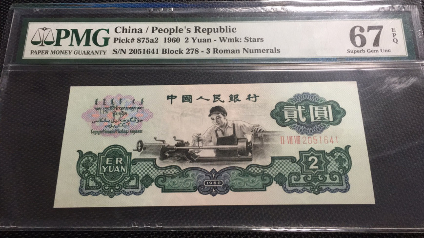 【华誉王者】1689期拍卖 五星车工 PMG67E 278-2051641