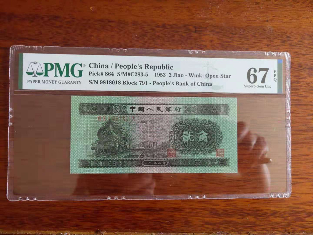 【华誉王者】1689期拍卖 火车头 PMG67分791-9818018 高分倒置靓号pmG评级入壳久发要发尾18，边角略带油墨，再次评级可能会给油墨错标，介意者慎拍 