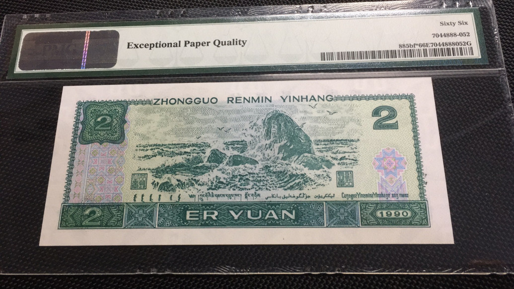 【华誉王者】1689期拍卖 902绿幽灵中文标补 无47 PMG66E JX15616852