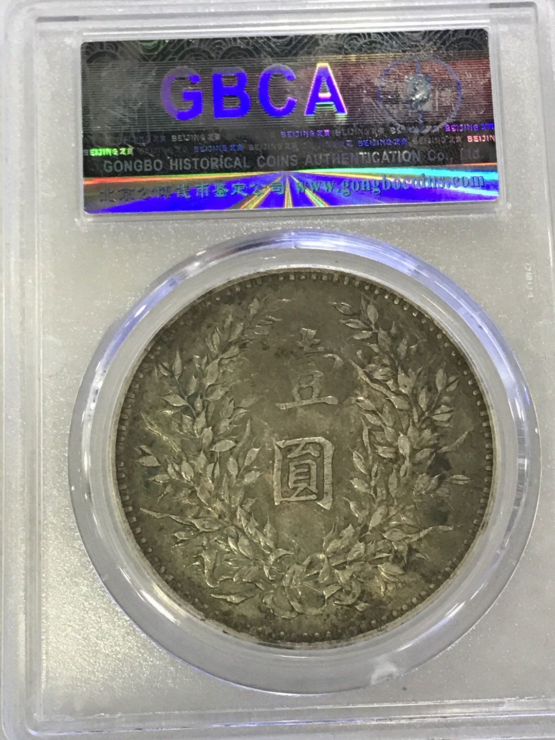 大中华拍卖第659期 1914三年大头