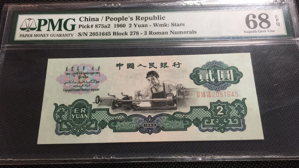 【华誉王者】1689期拍卖 星车 高分 PMG68E 278-2051645