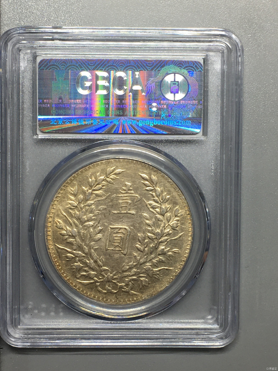 【华誉王者】1689期拍卖 袁像三年 公博-AU53[1211054881]