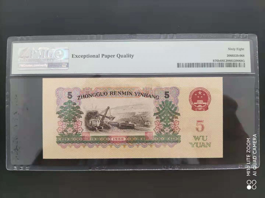 【华誉王者】1689期拍卖 PMG68分三版珍品二罗炼钢15-96052868尾ABA