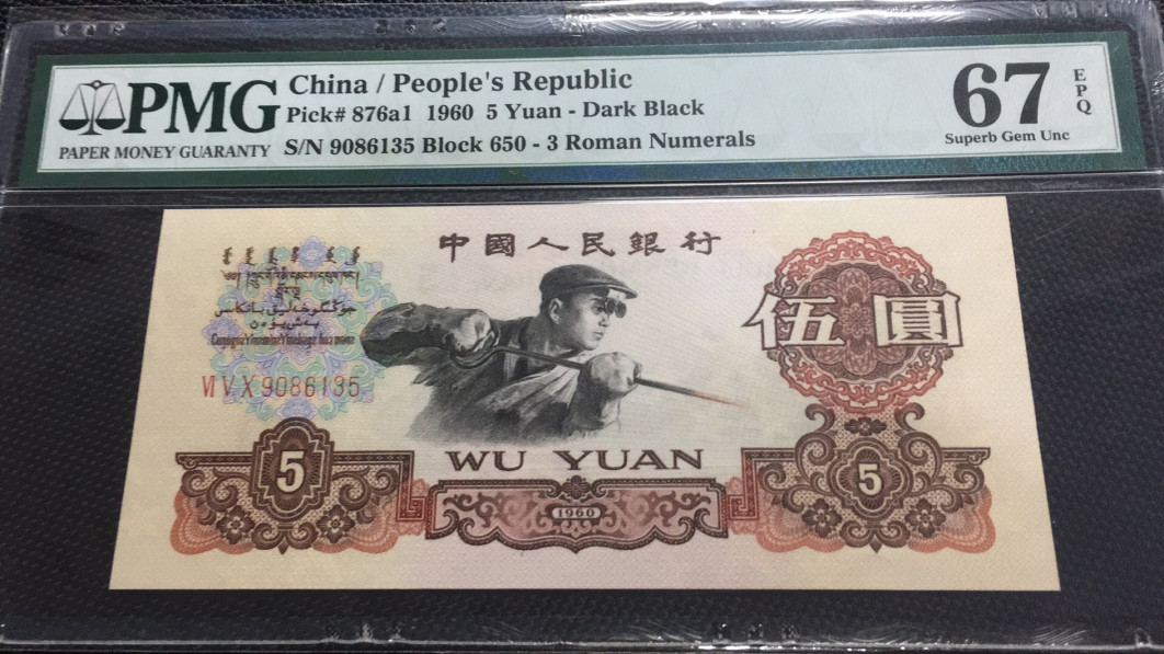 【华誉王者】1689期拍卖 深版炼钢无47 PMG67E 650-9086135