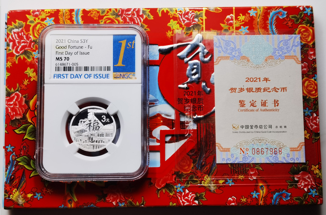 大中华拍卖第659期 2021年福3银币冠军分