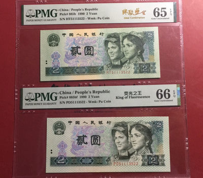 【华誉王者】1689期拍卖 -  绿幽灵中文标 +902珠联璧合 PMG66E-65E PD/HT51113522