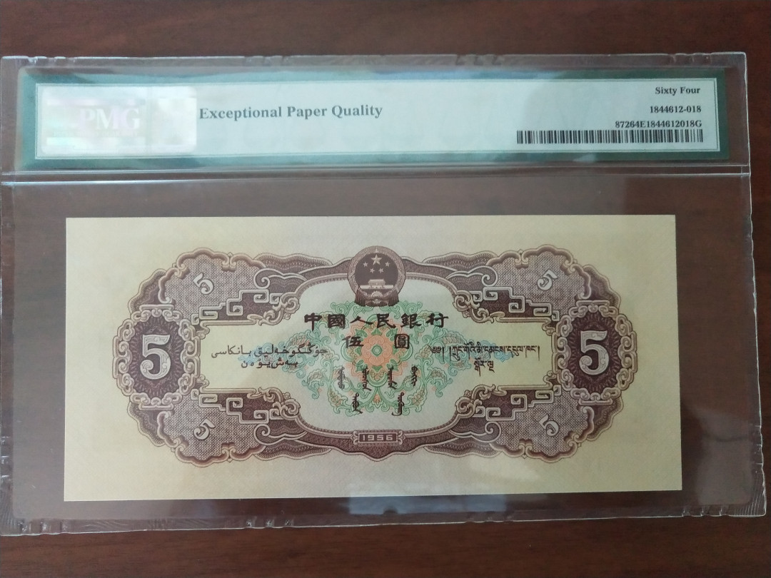 【华誉王者】1689期拍卖 黄五  尺寸足 ，无斑 PMG64E 135-7075082