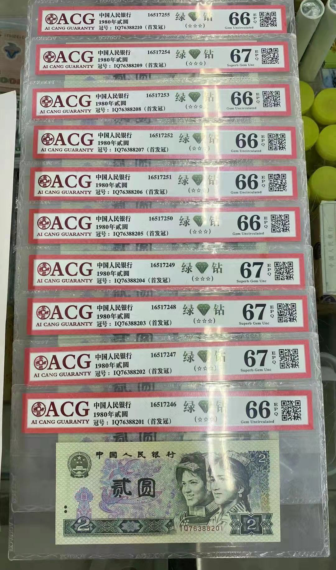 【华誉王者】1689期拍卖 绿钻首发标十 ACG66E-67E  IQ76388201-10