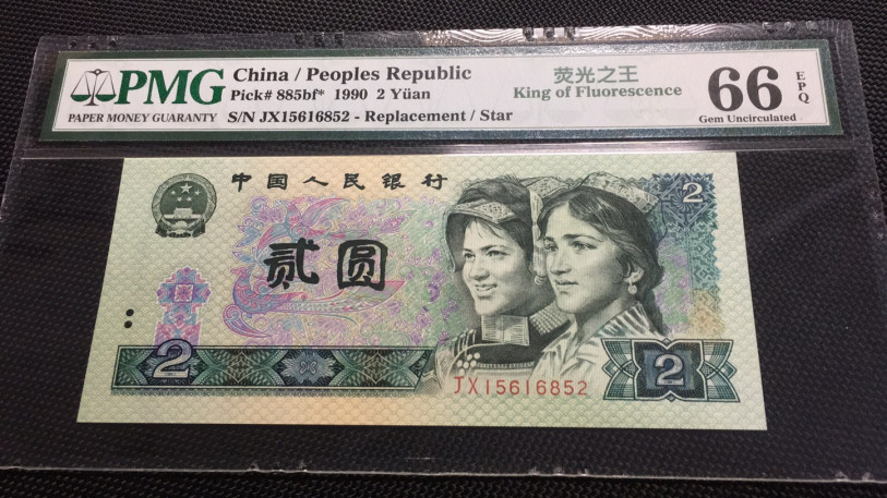 【华誉王者】1689期拍卖 902绿幽灵中文标补 无47 PMG66E JX15616852