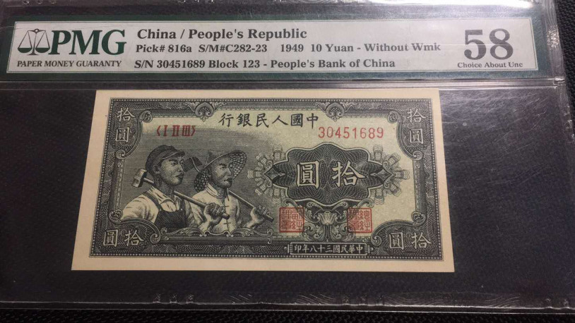 【华誉王者】1688期拍卖 一版工农PMG58，123-30451689