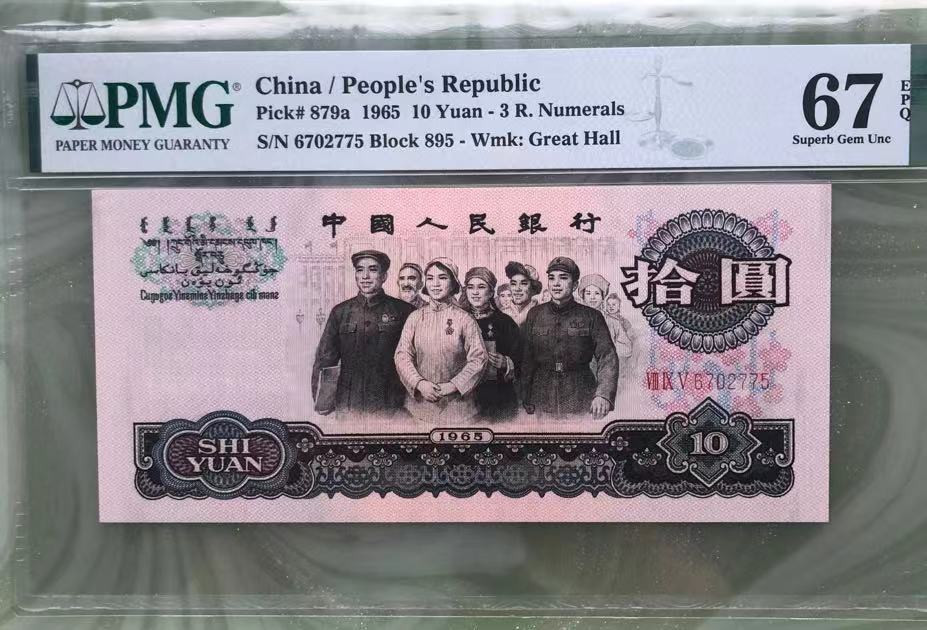 【华誉王者】1689期拍卖 三罗大团结 PMG67E 895-6702775
