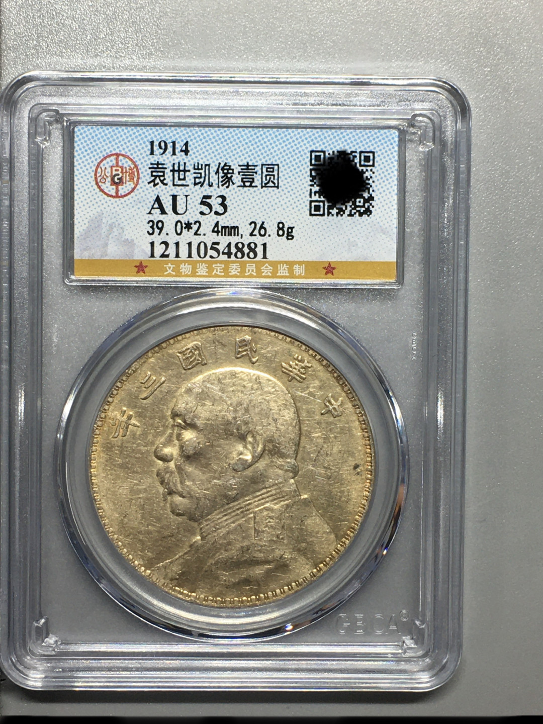 【华誉王者】1689期拍卖 袁像三年 公博-AU53[1211054881]