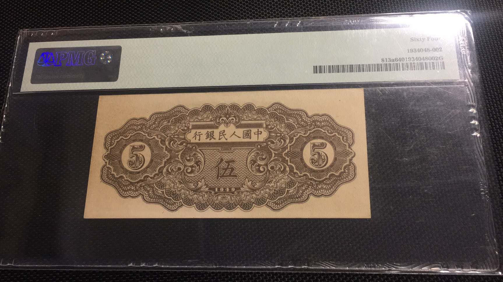 【华誉王者】1688期拍卖 一版织布PMG64 123-14003758