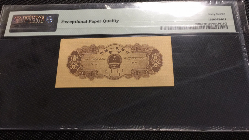 【华誉王者】1689期拍卖 长号一分 无47双尾 PMG67E 411-6323811