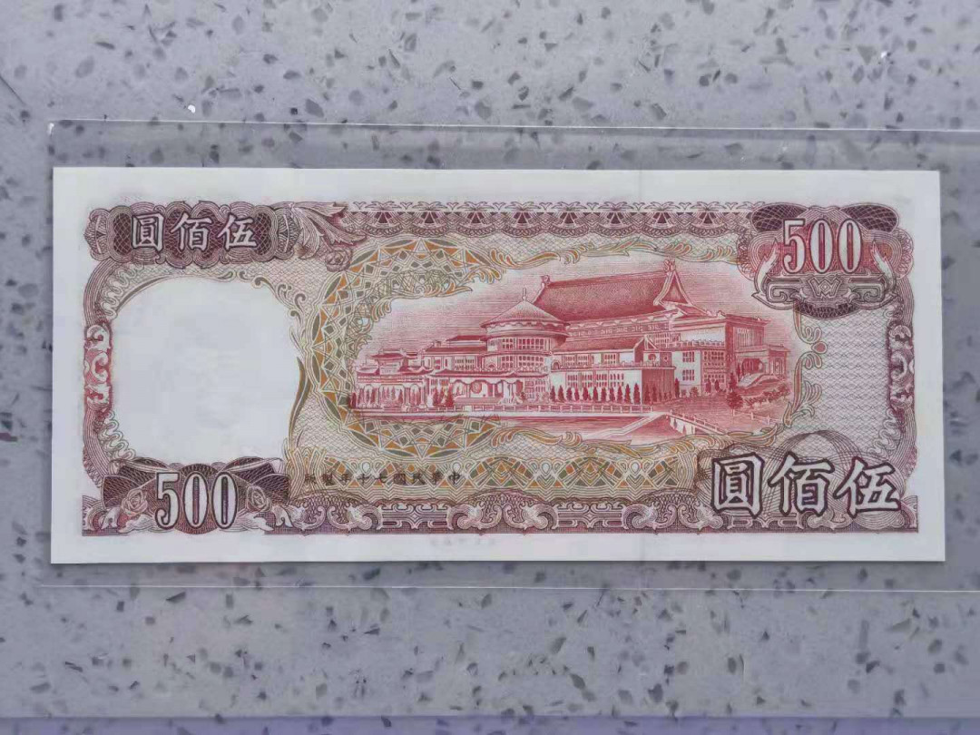 【鲸贝乐淘】千字文·第“两疏见机，解组谁逼”号拍卖，两拍包邮 【中国台湾】1981年500元，蒋老头，全新全品UNC 