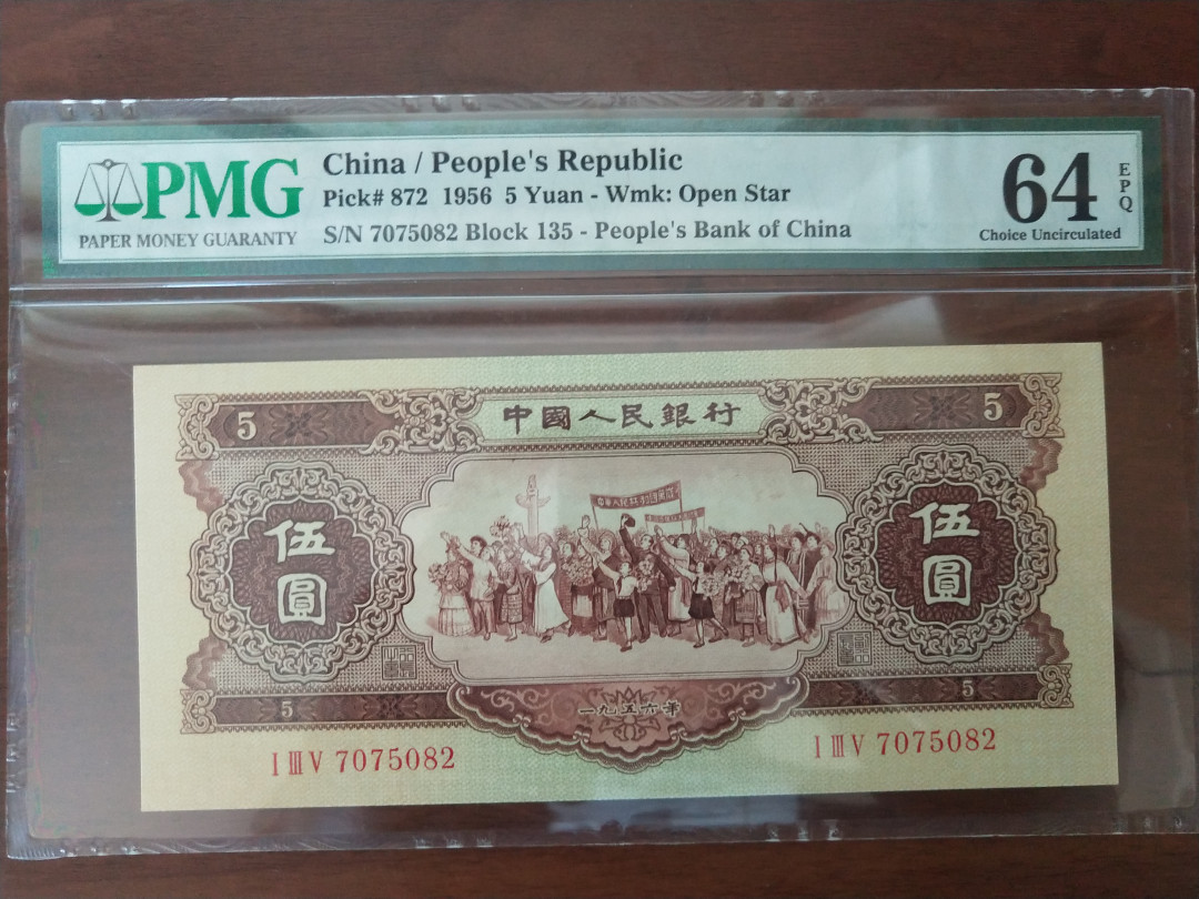 【华誉王者】1689期拍卖 黄五  尺寸足 ，无斑 PMG64E 135-7075082