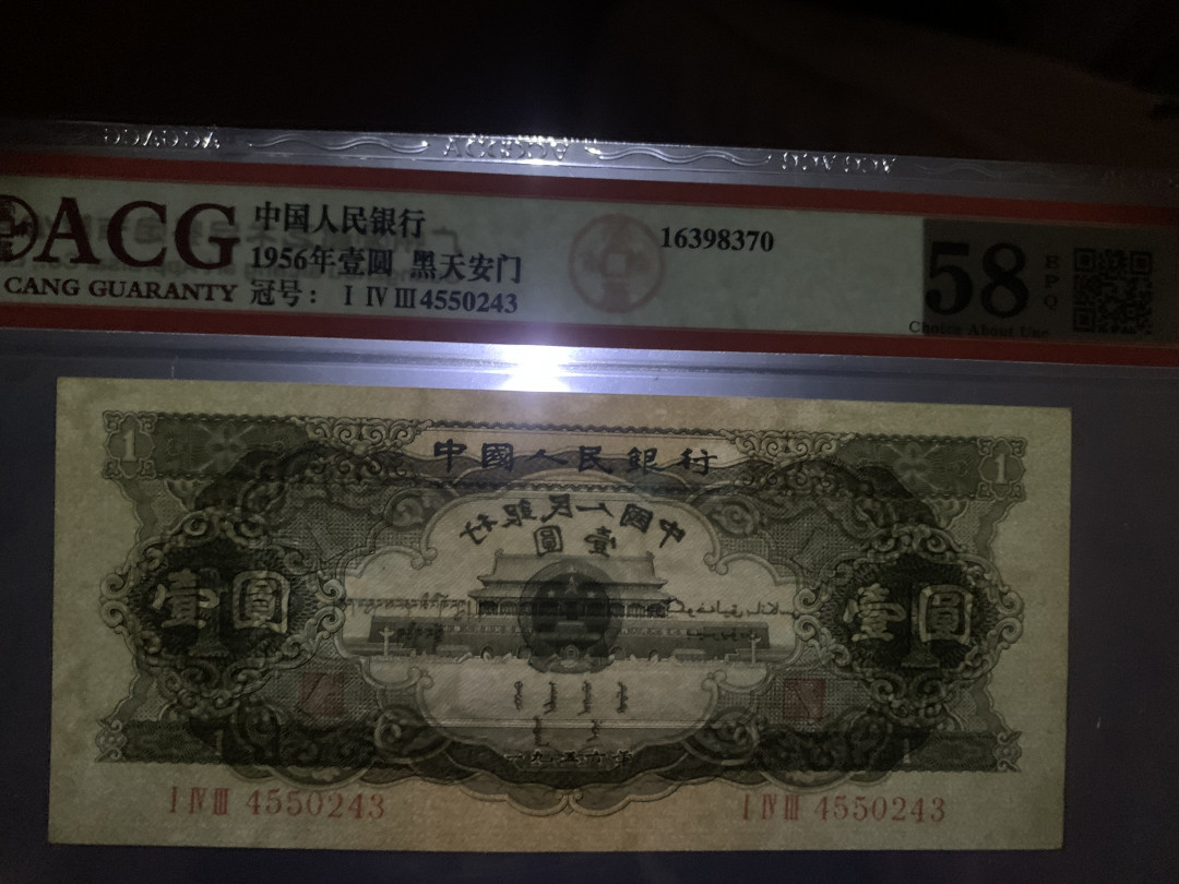 【华誉王者】1689期拍卖 黑一元 ACG58E 143-4550243