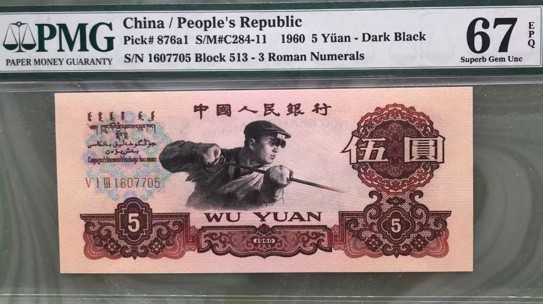 【华誉王者】1689期拍卖 炭黑513名冠 PMG67E 513-1607705