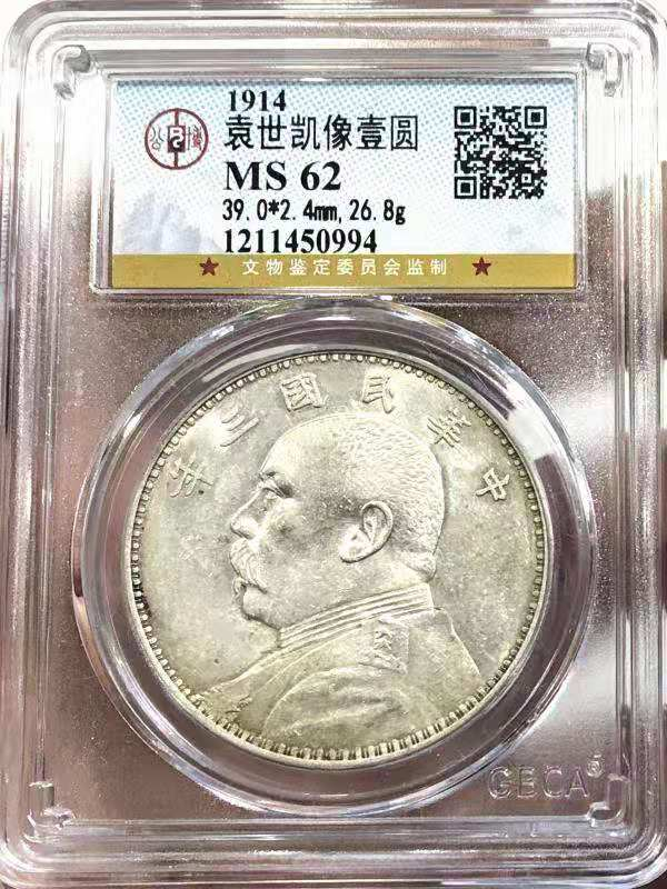 【华誉王者】1689期拍卖  MS 62 袁世凯像壹圆 充盈柔和粉光  铸造精整