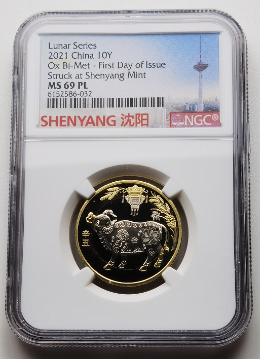 大中华拍卖第659期 2021年首日评级牛年纪念币冠军分