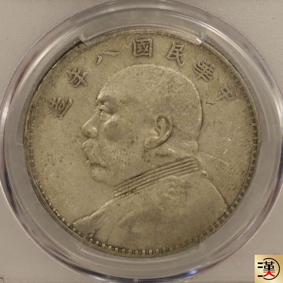 【华誉王者】1689期拍卖 PCGS XF45 袁像背嘉禾民国八年壹圆【84446605】