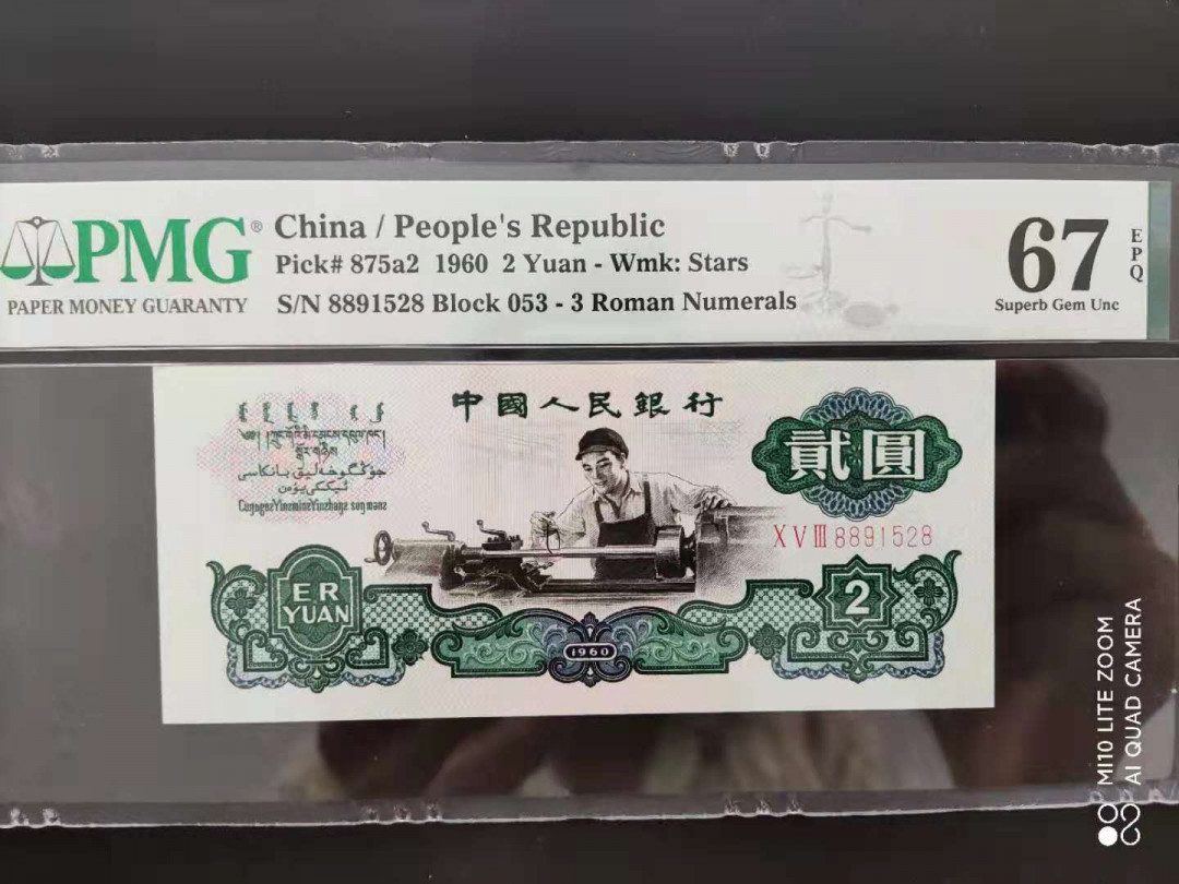 【华誉王者】1689期拍卖 PMG67分三版珍品五星车工双88头尾8满版五星053-8891528我爱发