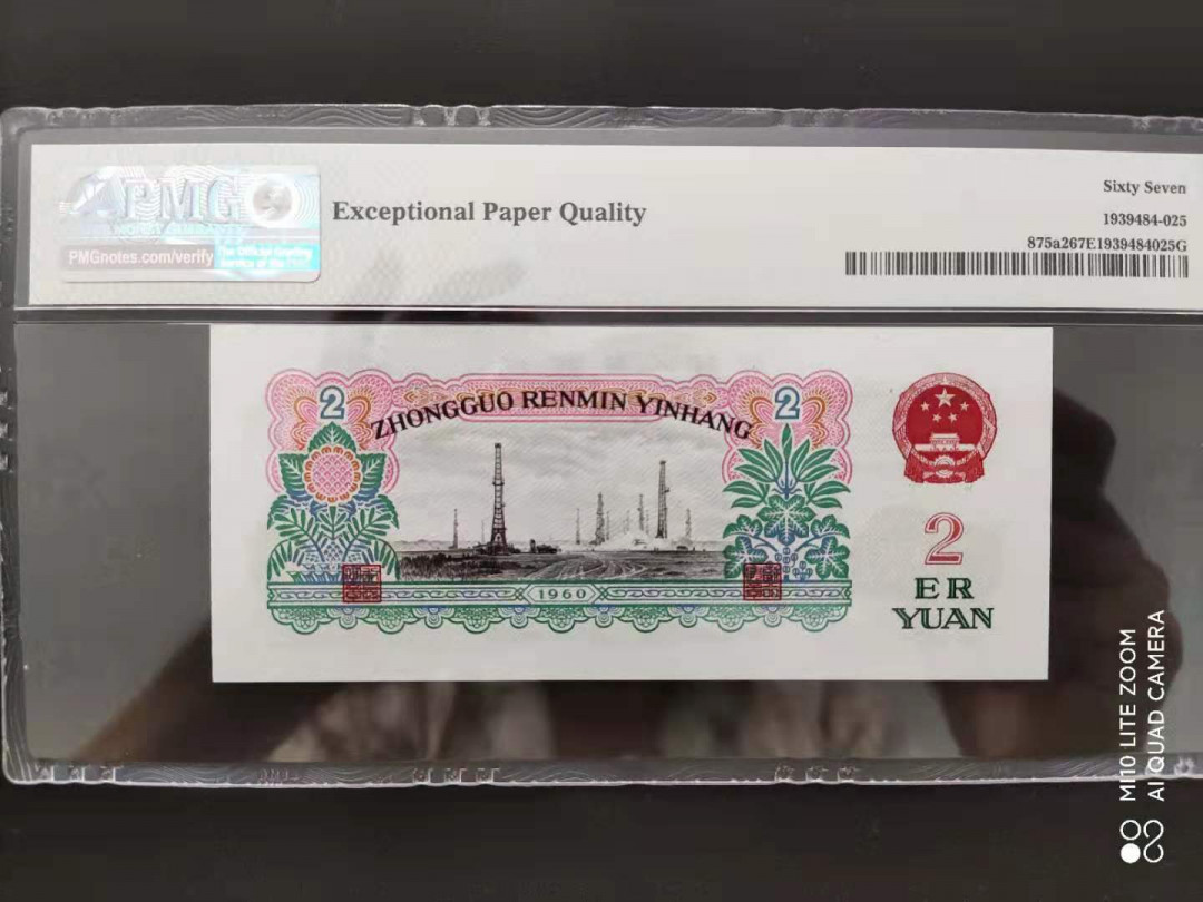 【华誉王者】1689期拍卖 PMG67分三版珍品五星车工双88头尾8满版五星053-8891528我爱发