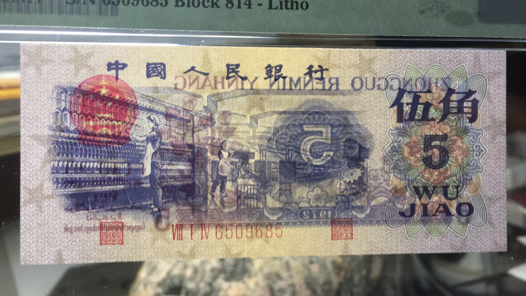 【华誉王者】1689期拍卖 平水五角纺织 无47 PMG67E 814-6509685