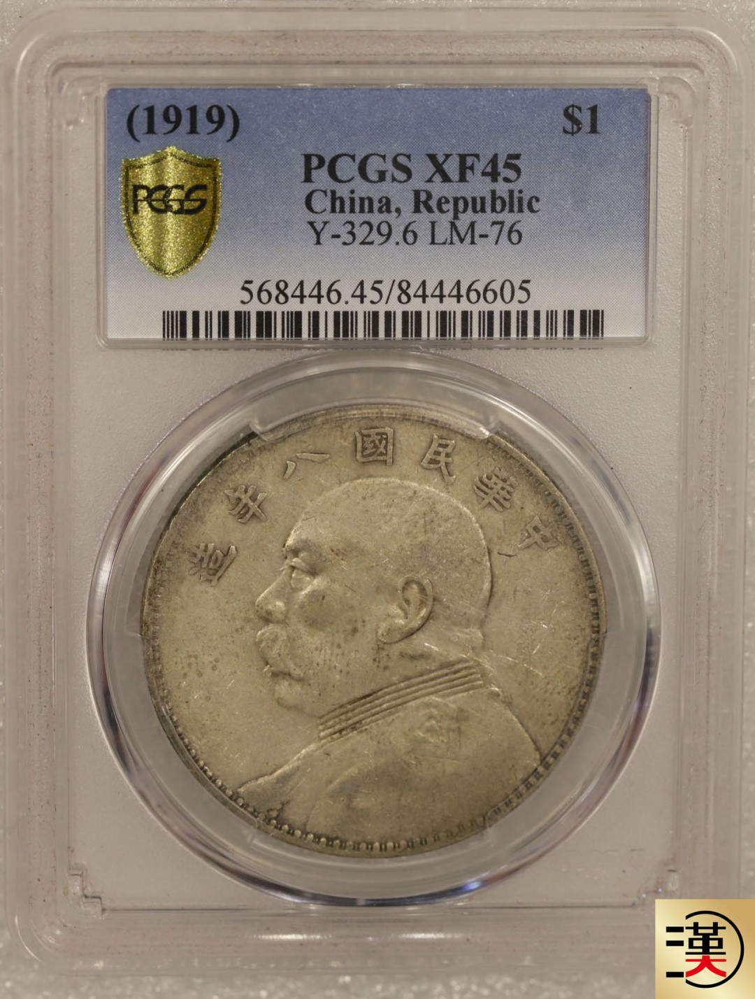 【华誉王者】1689期拍卖 PCGS XF45 袁像背嘉禾民国八年壹圆【84446605】