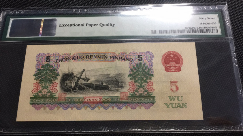 【华誉王者】1689期拍卖 深版炼钢无47 PMG67E 650-9086135