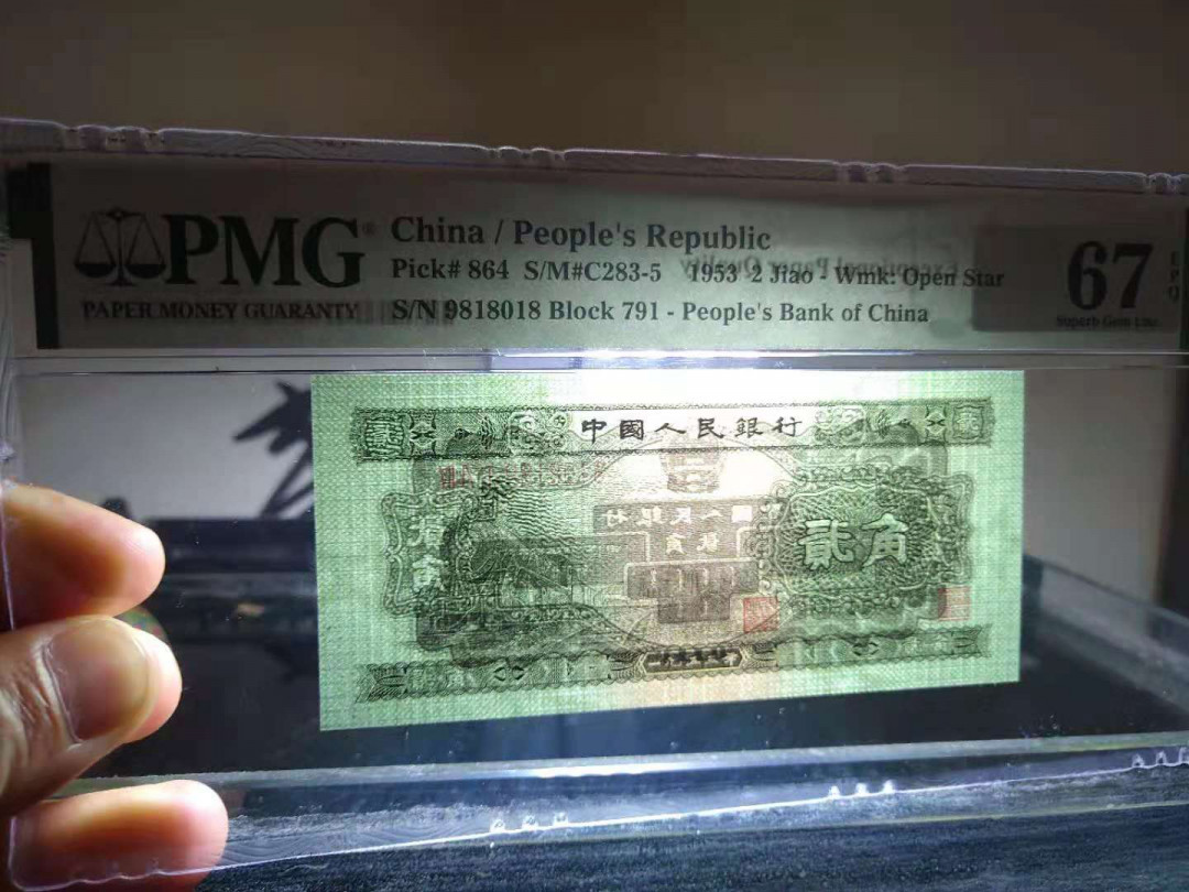 【华誉王者】1689期拍卖 火车头 PMG67分791-9818018 高分倒置靓号pmG评级入壳久发要发尾18，边角略带油墨，再次评级可能会给油墨错标，介意者慎拍 
