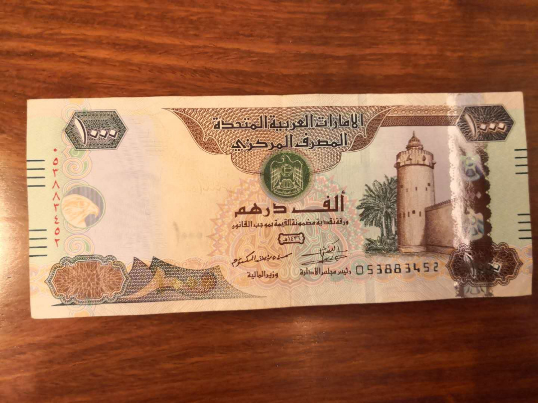 AZ纸币收藏第一次拍卖——格拉斯哥大学 阿联酋 1000迪拉姆 稀少 流通好品