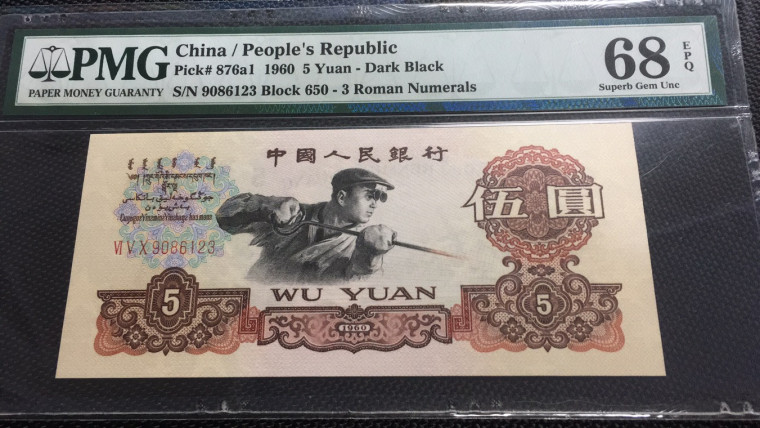 【华誉王者】1689期拍卖 深版炼钢顺子尾 无47 PMG68E 650-9086123