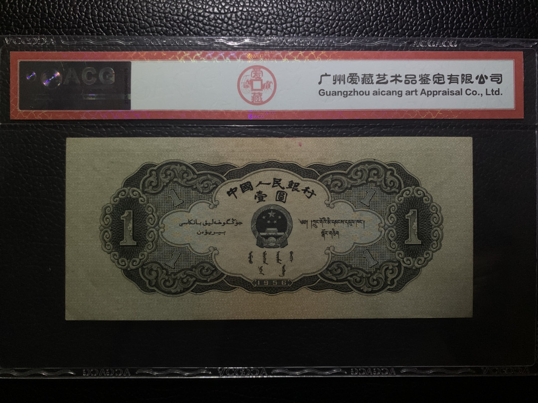 【华誉王者】1689期拍卖 黑一元 ACG58E 143-4550243