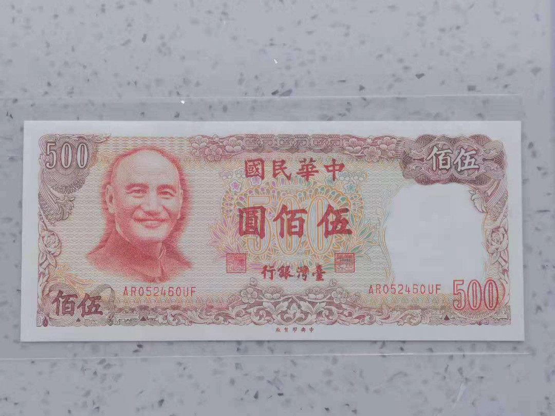 【鲸贝乐淘】千字文·第“两疏见机，解组谁逼”号拍卖，两拍包邮 【中国台湾】1981年500元，蒋老头，全新全品UNC 