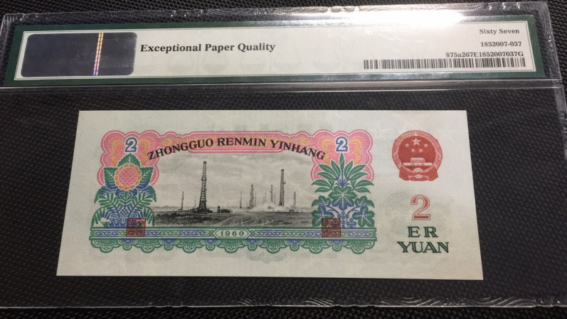 【华誉王者】1689期拍卖 五星车工 PMG67E 278-2051641