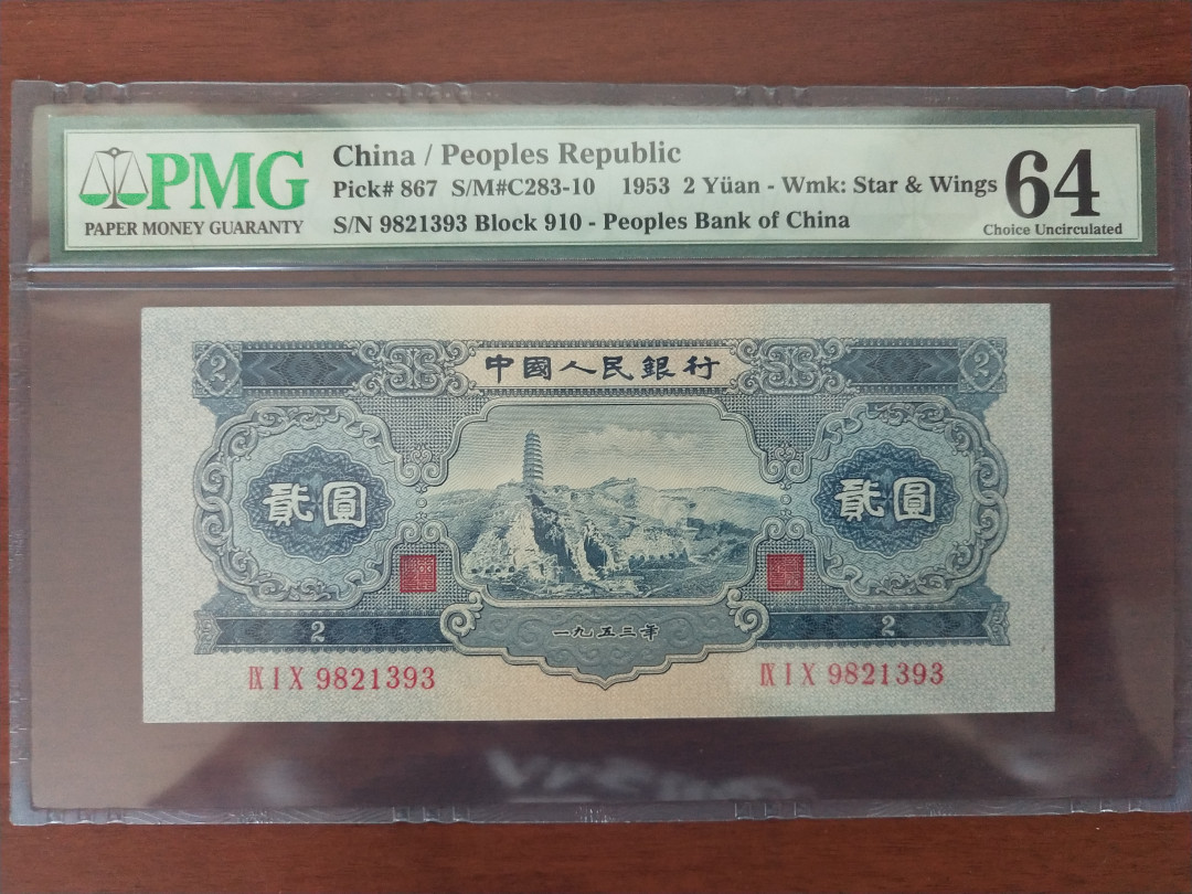 【华誉王者】1689期拍卖 宝塔山尺寸超大  长156.5，宽71，无斑PMG64 910-9821393