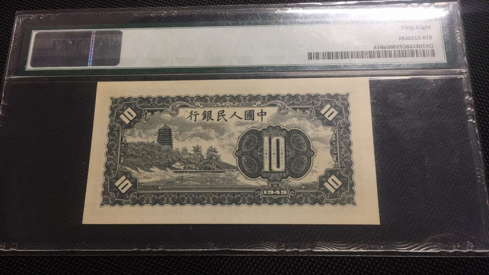 【华誉王者】1688期拍卖 一版工农PMG58，123-30451689